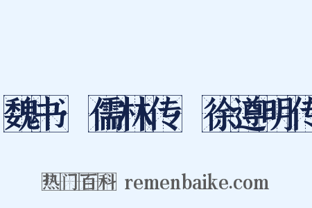 魏书·儒林传·徐遵明传是什么意思的图片